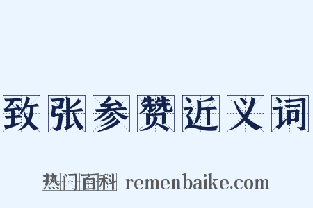 致张参赞近义词是什么意思的图片